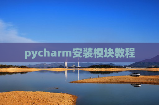 pycharm安装模块教程 pycharm安装模块教程