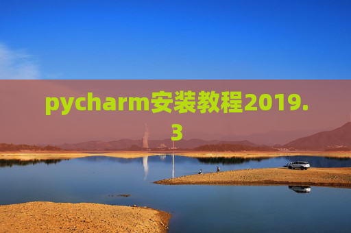 pycharm安装教程2019.3